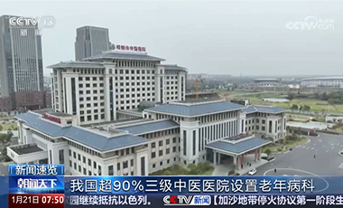 我國(guó)超90%三級(jí)中醫(yī)醫(yī)院設(shè)置老年病科